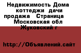 Недвижимость Дома, коттеджи, дачи продажа - Страница 11 . Московская обл.,Жуковский г.